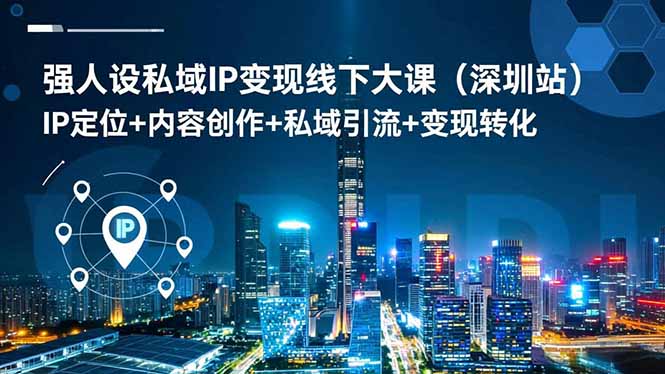 强人设私域IP变现线下大课(深圳站|网创挖金社
