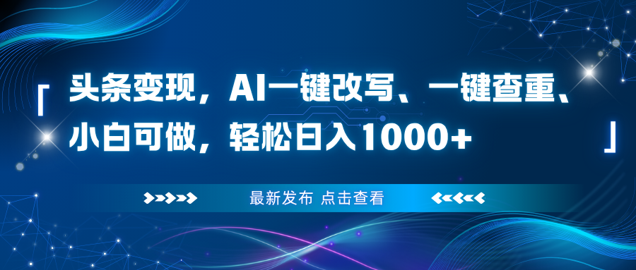 头条变现，AI一键改写、一键查重、小白可做，轻松日入1000+|网创挖金社