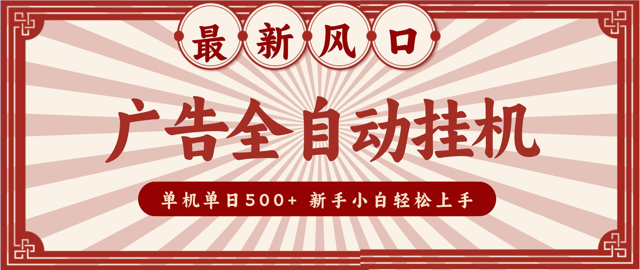 2025最新风口 广告全自动挂机 单机单机单日500+ 电脑越多收益越大，新手小白轻松上手|网创挖金社