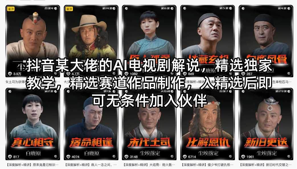 抖音某大佬的AI电视剧解说，精选独家教学，精选赛道作品制作，入精选后即可无条件加入伙伴|网创挖金社