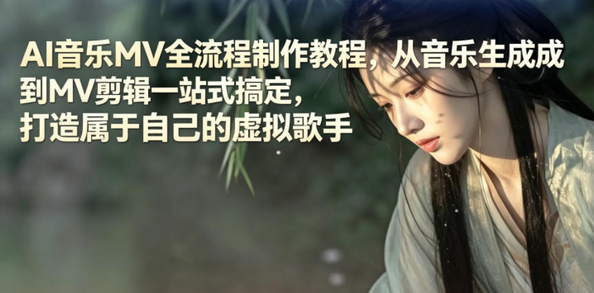 AI音乐MV全流程制作教程，从音乐生成到MV剪辑一站式搞定，打造属于自己的虚拟歌手|网创挖金社