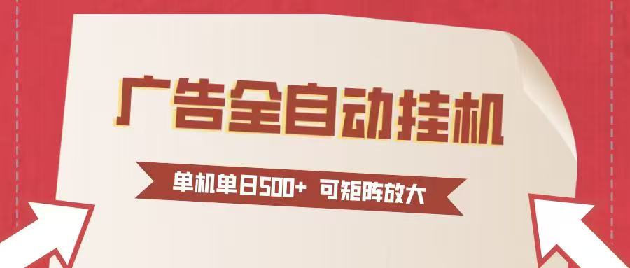 24小时广告全自动挂机 单机单日500+可矩阵式放大 无需人工看守 新手小白轻松玩转|网创挖金社