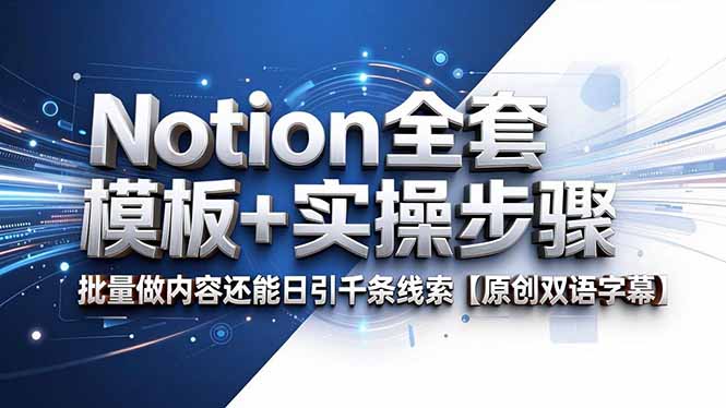 Notion全套模板+实操步骤，批量做内容还能日引千条线索【原创双语字幕】|网创挖金社