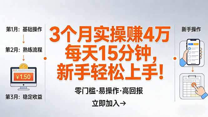 我3 个月实操赚了 4 万 ，每天操作15分钟，新手也能轻松上手！|网创挖金社