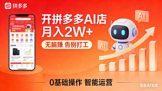 开一家拼多多AI店，月入2W+，无脑赚，告别打工，附SOP手册|网创挖金社