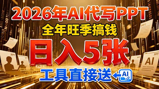 2026用AI代写 PPT,全年旺季搞钱,日入 5张,工具直接送!|网创挖金社