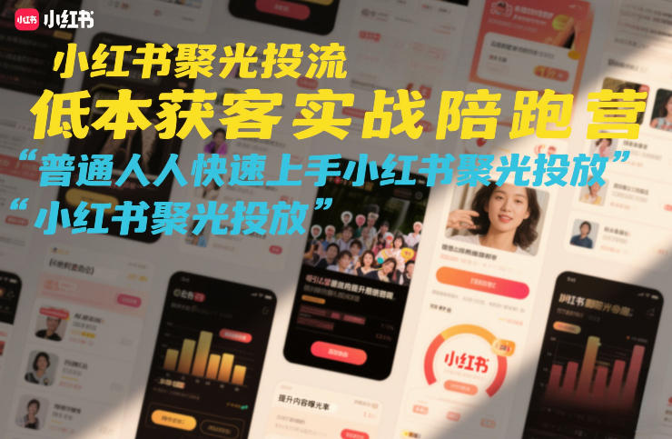 小红书聚光投流低成本获客实战陪跑营，普通人快速上手小红书聚光投放|网创挖金社