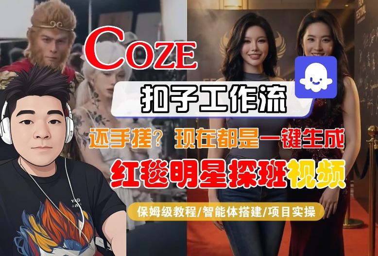 Coze智能体工作流一键生成“红毯明星探班合影“短视频，全流程保姆级教学|网创挖金社