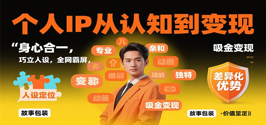 个人IP从认知到变现，身心合一，巧立人设，全网霸屏，吸金变现|网创挖金社