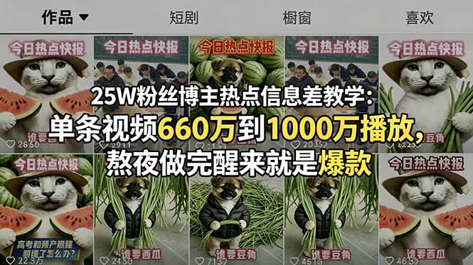 25W粉丝博主热点信息差教学:单条视频660万到1000万播放,熬夜做完醒来就是爆款|网创挖金社