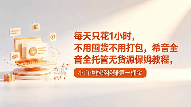 每天只花1小时，不用囤货不用打包，希音全托管无货源保姆教程，小白也能轻松赚第一桶金|网创挖金社