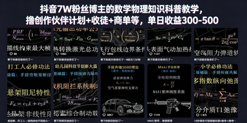 抖音7W粉丝博主的数学物理知识科普教学，撸创作伙伴计划+收徒+商单等，单日收益300-500|网创挖金社