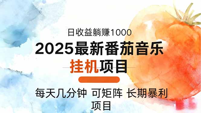 2025年最新番茄音乐人挂机项目，每天几分钟，月入1000＋，可矩阵，一台…|网创挖金社
