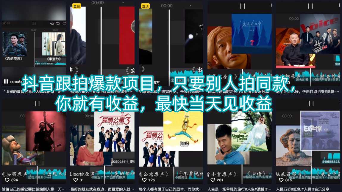 抖音跟拍爆款项目，只要别人拍同款，你就有收益，最快当天见收益|网创挖金社