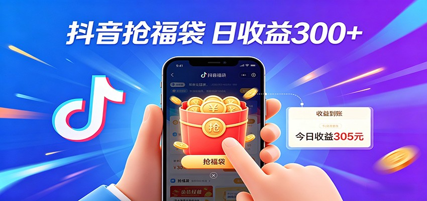 抖音福袋项目，零成本日入200+，小白秒上手|网创挖金社