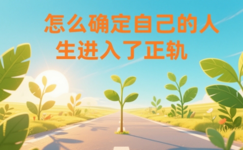 某公众号付费文章：怎么确定自己的人生进入了正轨？|网创挖金社