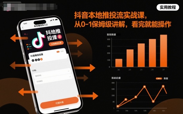 抖音本地推投流实战课，从0-1保姆级讲解，看完就能操作|网创挖金社