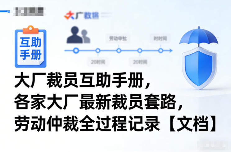 大厂裁员互助手册，各家大厂最新裁员套路，劳动仲裁全过程记录【文档】|网创挖金社