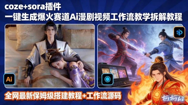 SORA2一键生成AI漫剧视频coze工作流搭建教程，小白轻松入局漫剧圈|网创挖金社
