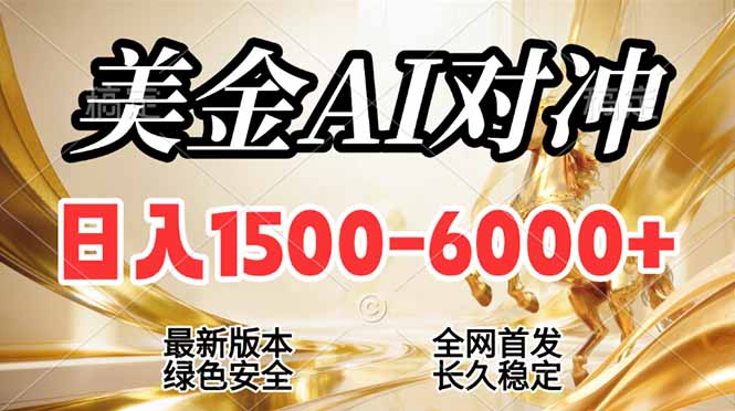 2026美金搬砖新风口，日入1500-6000+，项目长期稳健合规，摆脱固定薪资，全职副业两开花|网创挖金社