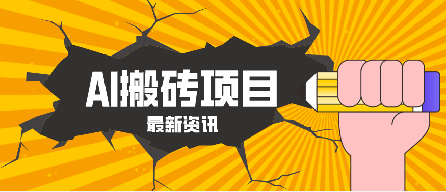 2026年AI漫剧制作全流程，普通人的又一个翻盘机会，万播最高可获取200-300+收益|网创挖金社