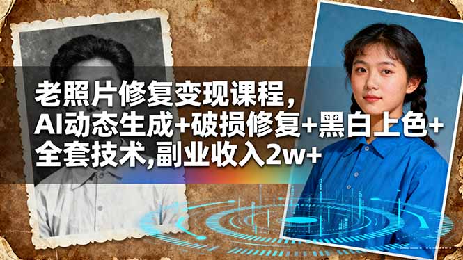 老照片修复变现课程，AI动态生成+破损修复+黑白上色+全套技术,副业收入2w+|网创挖金社