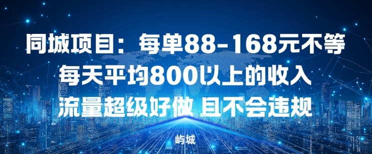 同城项目:每单88-168米不等每天平均8长以上的收入流量超级好做,且不会违规|网创挖金社