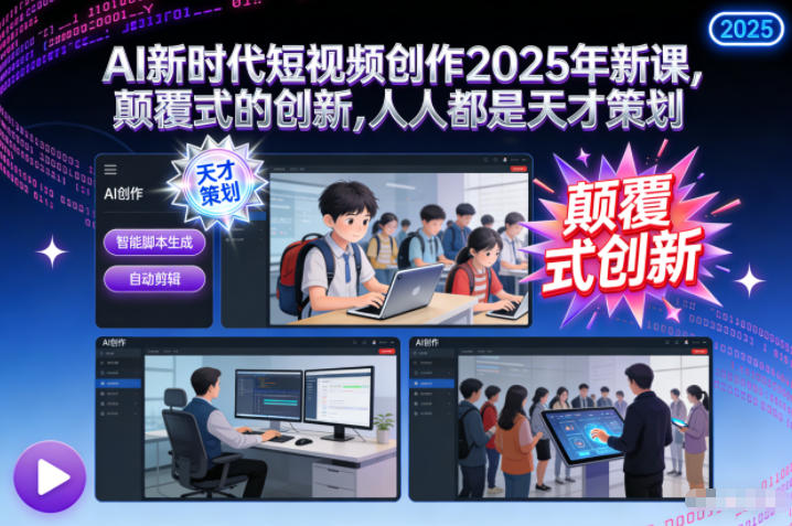 AI新时代短视频创作2025年新课，颠覆式的创新，人人都是天才策划|网创挖金社