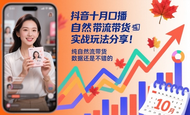抖音十月口播自然流带货实战玩法分享，纯自然流带货，数据还是不错的|网创挖金社