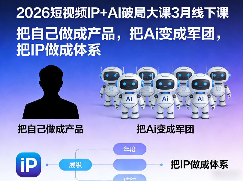 2026短视频IP+AI破局大课3月线下课，把自己做成产品，把Ai变成军团，把IP做成体系|网创挖金社
