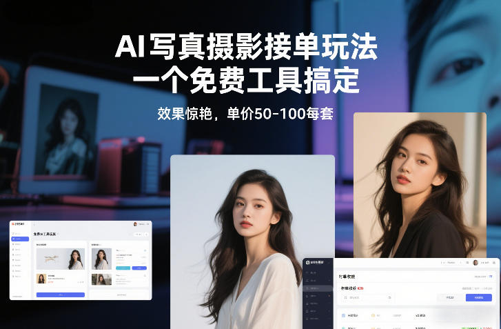 AI写真摄影接单玩法,一个免费工具搞定,效果惊艳,单价50-100每套|网创挖金社