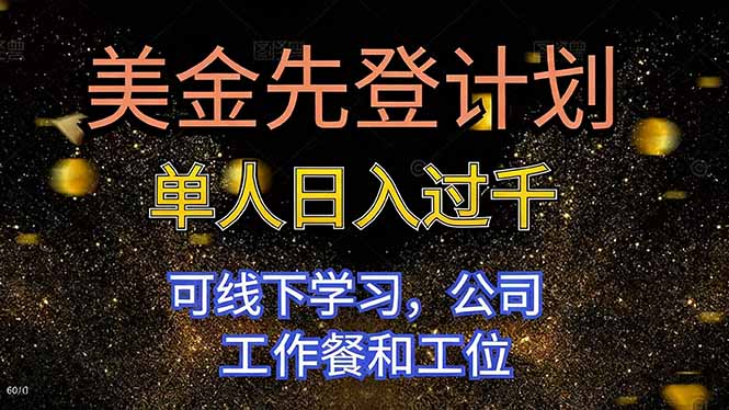 美金先登计划 单人日入过千 可线下学习，公司工作餐和工位|网创挖金社