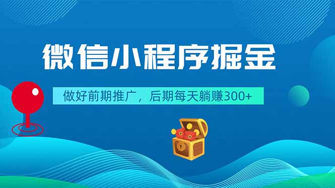 微信小程序掘金,做好前期推广,后期每天躺赚300+|网创挖金社