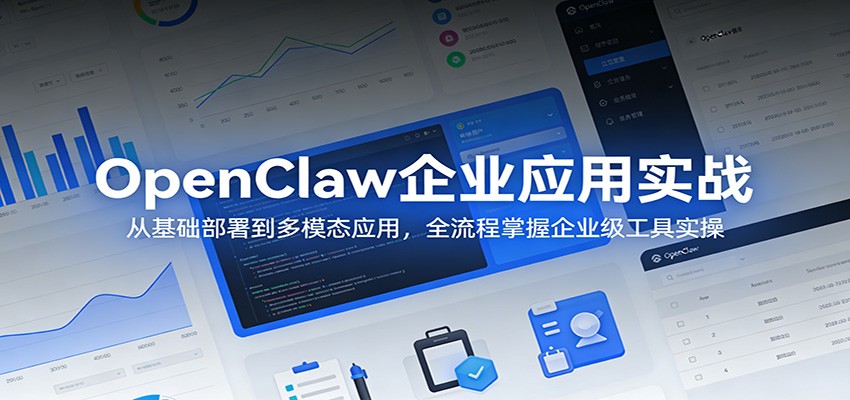 OpenClaw企业应用实战：从基础部署到多模态应用，全流程掌握企业级工具实操|网创挖金社