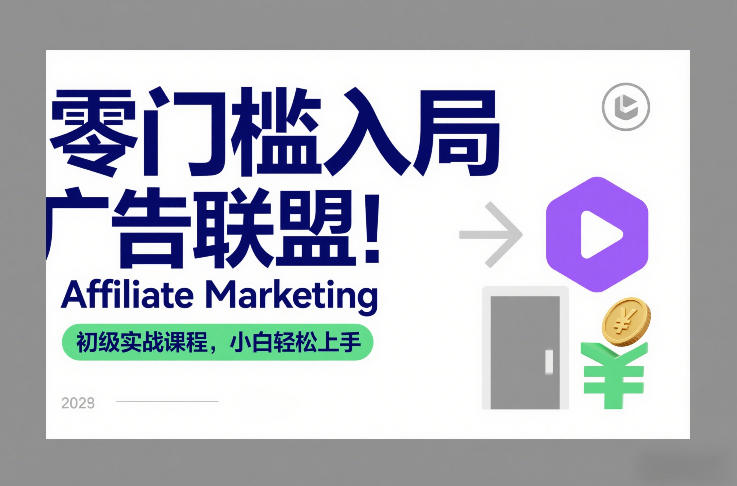 零门槛入局广告联盟！Affiliate Marketing初级实战课程，小白轻松上手|网创挖金社