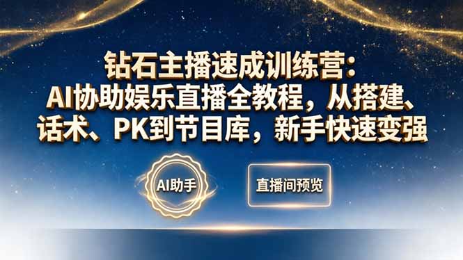 钻石主播速成训练营：AI协助娱乐直播全教程，从搭建、话术、PK到节目库，新手快速变强|网创挖金社