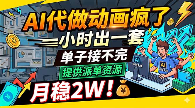 AI代做动画疯了，一小时出一套，单子接不完，提供派单资源，月稳2W！|网创挖金社