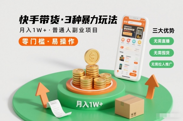 快手带货3种暴力玩法,月入1W+,无需直播、无需囤货、无需拉人推广,适合普通人副业项目|网创挖金社