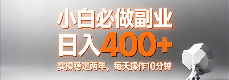 小白必做副业日入400+，真实实操稳定两年，每天操作10分钟|网创挖金社