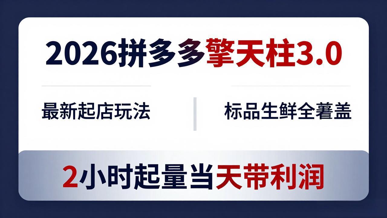 2026拼多多擎天柱 3.0-更新4月20：最新起店玩法，标品生鲜全覆盖，2小时起量当天带利润|网创挖金社