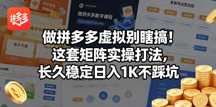 做拼多多虚拟别瞎搞！这套矩阵实操打法，长久稳定日入1K不踩坑【揭秘】|网创挖金社