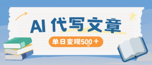 AI代写，写的越多，收益越多，长期稳定单日变现5张|网创挖金社
