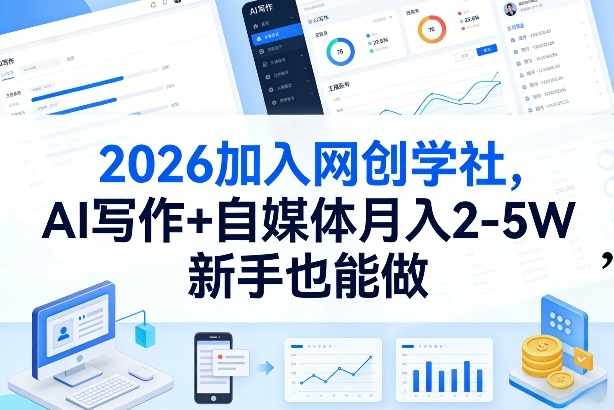 2026加入网创学社，AI写作+自媒体月入2-5W，新手也能做【揭秘】|网创挖金社