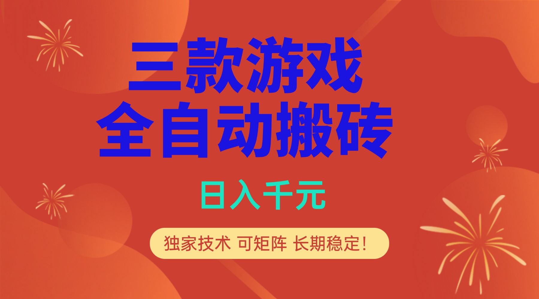 多款游戏搬砖全自动变现项目，日入千元，独家技术，可矩阵，长期稳定！|网创挖金社