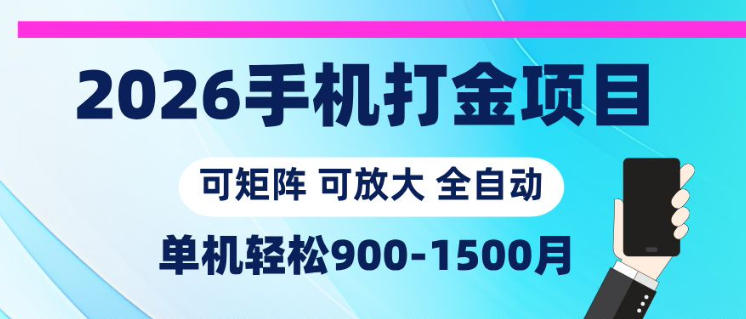 2026手机打金项目，小白轻松上手，单机900-1500月，可矩阵可放大【揭秘】|网创挖金社