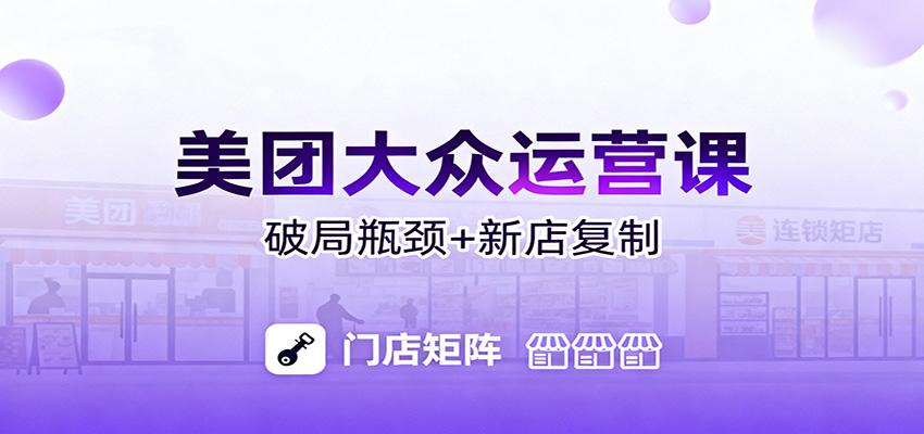 美团大众运营课：业绩增长飞轮/投流推广/排名规则/破局瓶颈/新店复制打爆|网创挖金社