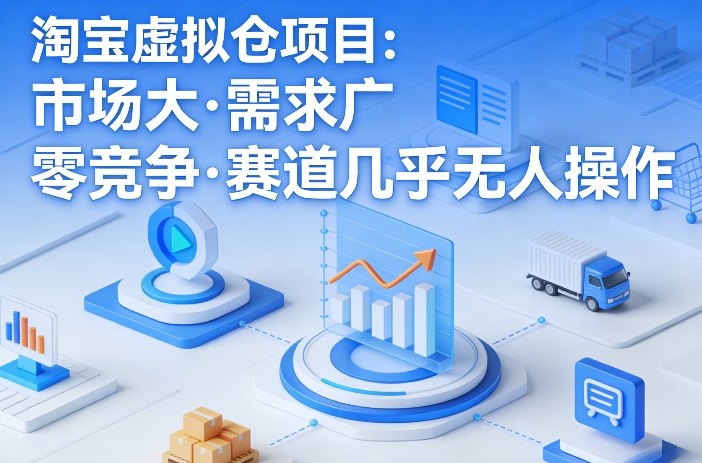 淘宝虚拟仓项目，市场大，需求广，零竞争，赛道几乎没人操作|网创挖金社