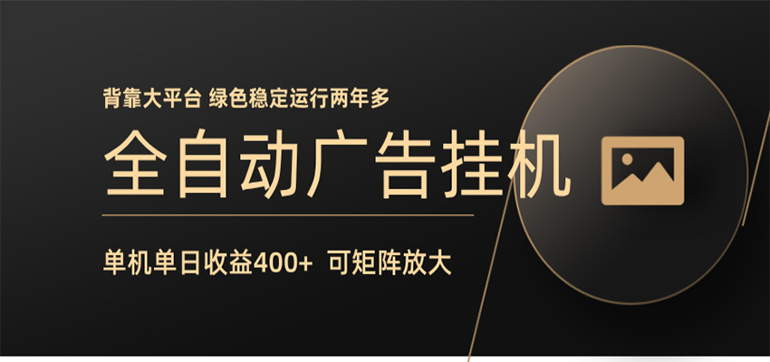 全自动广告联盟挂机 单机日收益400+ 无需人工看守 可矩阵放大 稳定输出两年多|网创挖金社