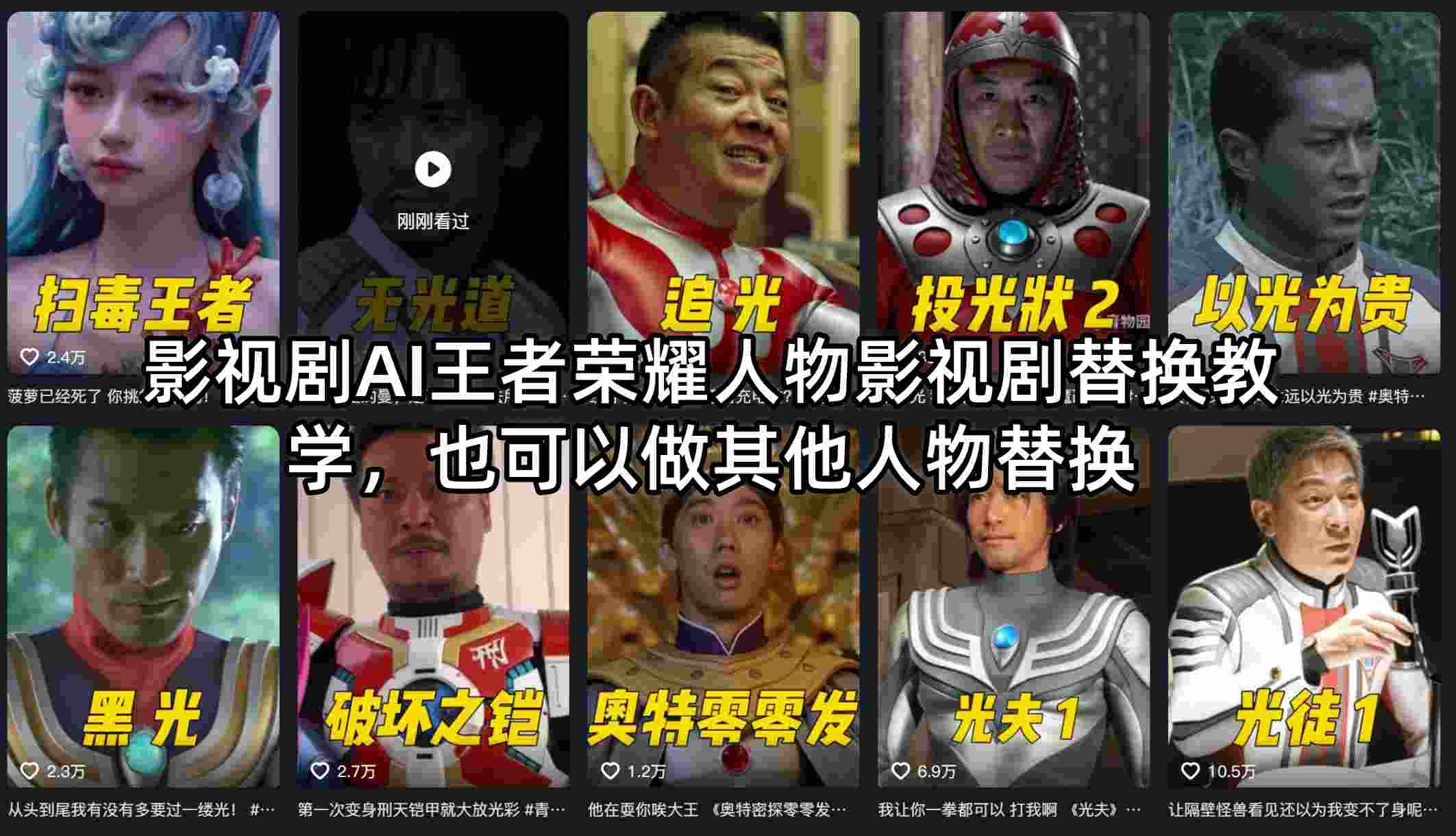 影视剧AI王者荣耀人物影视剧替换教学，也可以做其他人物替换|网创挖金社