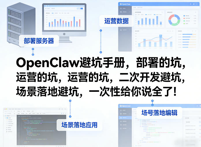 OpenClaw小龙虾避坑手册，部署的坑，运营的坑，二次开发避坑，场景落地避坑，一次性给你说全了！|网创挖金社